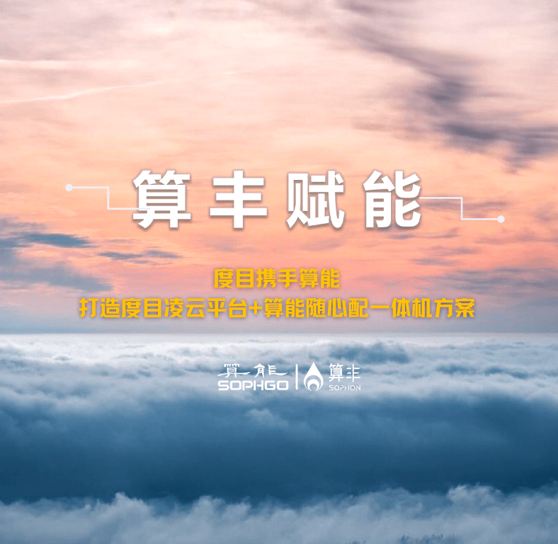 算豐賦能｜度目攜手算能打造度目凌云平臺+算能隨心配一體機方案